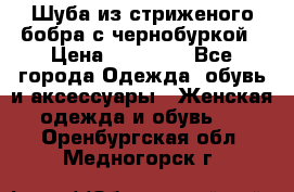 Шуба из стриженого бобра с чернобуркой › Цена ­ 42 000 - Все города Одежда, обувь и аксессуары » Женская одежда и обувь   . Оренбургская обл.,Медногорск г.